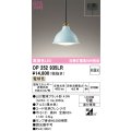 オーデリック　OP252935LR(ランプ別梱)　ペンダントライト 非調光 LEDランプ 電球色 フレンジタイプ 薄水色