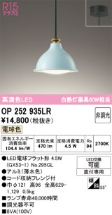 オーデリック　OP252935LR(ランプ別梱)　ペンダントライト 非調光 LEDランプ 電球色 フレンジタイプ 薄水色