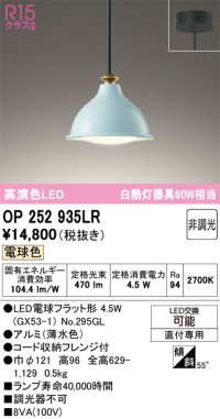 オーデリック　OP252935LR(ランプ別梱)　ペンダントライト 非調光 LEDランプ 電球色 フレンジタイプ 薄水色