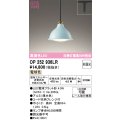 オーデリック　OP252936LR(ランプ別梱)　ペンダントライト 非調光 LEDランプ 電球色 プラグタイプ 薄水色