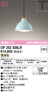 オーデリック　OP252936LR(ランプ別梱)　ペンダントライト 非調光 LEDランプ 電球色 プラグタイプ 薄水色