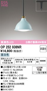 オーデリック　OP252936NR(ランプ別梱)　ペンダントライト 非調光 LEDランプ 昼白色 プラグタイプ 薄水色