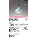 オーデリック　OP252936WR(ランプ別梱)　ペンダントライト 非調光 LEDランプ 温白色 プラグタイプ 薄水色