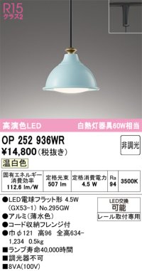 オーデリック　OP252936WR(ランプ別梱)　ペンダントライト 非調光 LEDランプ 温白色 プラグタイプ 薄水色