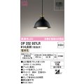 オーデリック　OP252937LR(ランプ別梱)　ペンダントライト 非調光 LEDランプ 電球色 フレンジタイプ 黒色