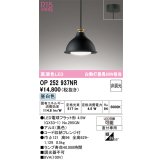 オーデリック　OP252937NR(ランプ別梱)　ペンダントライト 非調光 LEDランプ 昼白色 フレンジタイプ 黒色