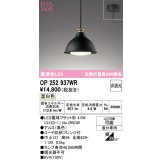 オーデリック　OP252937WR(ランプ別梱)　ペンダントライト 非調光 LEDランプ 温白色 フレンジタイプ 黒色
