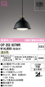 オーデリック　OP252937WR(ランプ別梱)　ペンダントライト 非調光 LEDランプ 温白色 フレンジタイプ 黒色