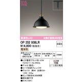 オーデリック　OP252938LR(ランプ別梱)　ペンダントライト 非調光 LEDランプ 電球色 プラグタイプ 黒色