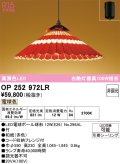 オーデリック OP252972LR(ランプ別梱) 和風照明 ペンダントライト 非調光 LEDランプ 電球色 高演色LED フレンジタイプ 赤色