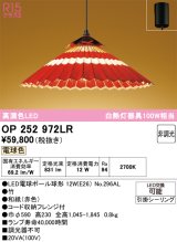 オーデリック OP252972LR(ランプ別梱) 和風照明 ペンダントライト 非調光 LEDランプ 電球色 高演色LED フレンジタイプ 赤色