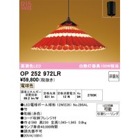 オーデリック OP252972LR(ランプ別梱) 和風照明 ペンダントライト 非調光 LEDランプ 電球色 高演色LED フレンジタイプ 赤色