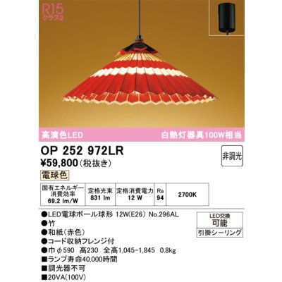 画像1: オーデリック OP252972LR(ランプ別梱) 和風照明 ペンダントライト 非調光 LEDランプ 電球色 高演色LED フレンジタイプ 赤色