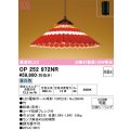 オーデリック OP252972NR(ランプ別梱) 和風照明 ペンダントライト 非調光 LEDランプ 昼白色 高演色LED フレンジタイプ 赤色