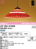オーデリック OP252972NR(ランプ別梱) 和風照明 ペンダントライト 非調光 LEDランプ 昼白色 高演色LED フレンジタイプ 赤色