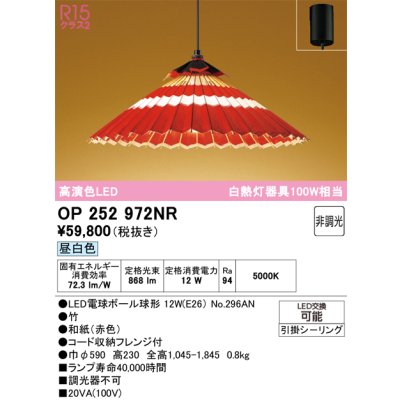 画像1: オーデリック OP252972NR(ランプ別梱) 和風照明 ペンダントライト 非調光 LEDランプ 昼白色 高演色LED フレンジタイプ 赤色