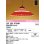 画像1: オーデリック OP252972NR(ランプ別梱) 和風照明 ペンダントライト 非調光 LEDランプ 昼白色 高演色LED フレンジタイプ 赤色 (1)