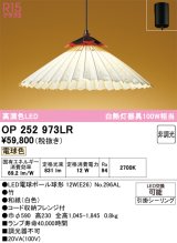 オーデリック OP252973LR(ランプ別梱) 和風照明 ペンダントライト 非調光 LEDランプ 電球色 高演色LED フレンジタイプ 白色
