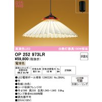 オーデリック OP252973LR(ランプ別梱) 和風照明 ペンダントライト 非調光 LEDランプ 電球色 高演色LED フレンジタイプ 白色