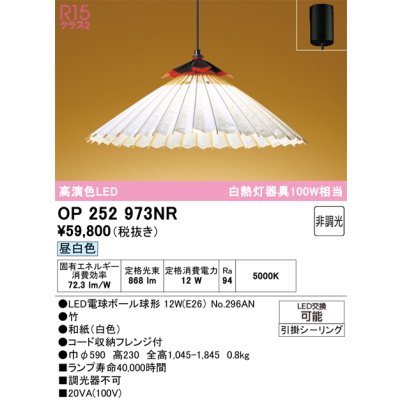 画像1: オーデリック OP252973NR(ランプ別梱) 和風照明 ペンダントライト 非調光 LEDランプ 昼白色 高演色LED フレンジタイプ 白色