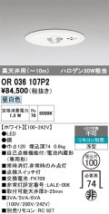 オーデリック　OR036107P2　非常灯・誘導灯 埋込穴φ100 リモコン別売 LED一体型 昼白色 浅型 高天井用(〜10m) ホワイト
