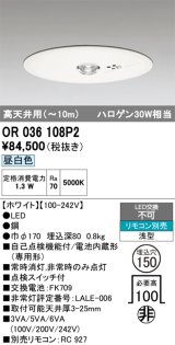 オーデリック　OR036108P2　非常灯・誘導灯 埋込穴φ150 リモコン別売 LED一体型 昼白色 浅型 高天井用(〜10m) ホワイト
