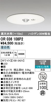 オーデリック　OR036108P2　非常灯・誘導灯 埋込穴φ150 リモコン別売 LED一体型 昼白色 浅型 高天井用(〜10m) ホワイト
