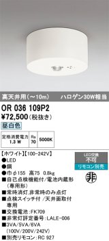 オーデリック　OR036109P2　非常灯・誘導灯 リモコン別売 LED一体型 昼白色高天井用(〜10m) ホワイト