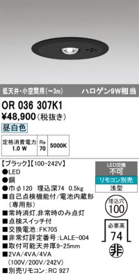 オーデリック　OR036307K1　非常灯・誘導灯 埋込穴φ100 リモコン別売 LED一体型 昼白色 浅型 低天井・小空間用(〜3m) ブラック