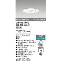 オーデリック　OR036307P2　非常灯・誘導灯 埋込穴φ100 リモコン別売 LED一体型 昼白色 浅型 低天井・小空間用(〜3m) ホワイト