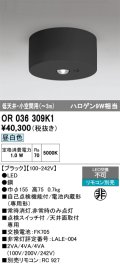 オーデリック　OR036309K1　非常灯・誘導灯 リモコン別売 LED一体型 昼白色低天井・小空間用(〜3m) ブラック