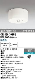 オーデリック　OR036309P2　非常灯・誘導灯 リモコン別売 LED一体型 昼白色低天井・小空間用(〜3m) ホワイト