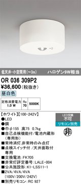 オーデリック　OR036309P2　非常灯・誘導灯 リモコン別売 LED一体型 昼白色低天井・小空間用(〜3m) ホワイト