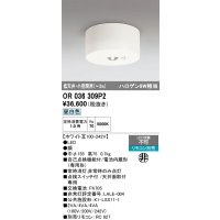 オーデリック　OR036309P2　非常灯・誘導灯 リモコン別売 LED一体型 昼白色低天井・小空間用(〜3m) ホワイト