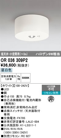 オーデリック　OR036309P2　非常灯・誘導灯 リモコン別売 LED一体型 昼白色低天井・小空間用(〜3m) ホワイト