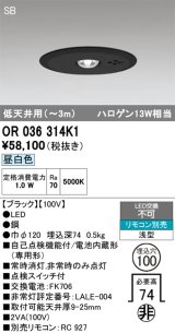 オーデリック　OR036314K1　非常灯・誘導灯 埋込穴φ100 リモコン別売 LED一体型 昼白色 浅型 SB 低天井用(〜3m) ブラック