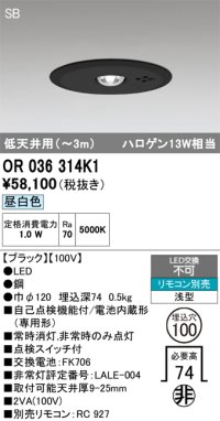 オーデリック　OR036314K1　非常灯・誘導灯 埋込穴φ100 リモコン別売 LED一体型 昼白色 浅型 SB 低天井用(〜3m) ブラック