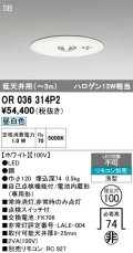 オーデリック　OR036314P2　非常灯・誘導灯 埋込穴φ100 リモコン別売 LED一体型 昼白色 浅型 SB 低天井用(〜3m) ホワイト