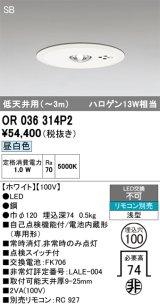 オーデリック　OR036314P2　非常灯・誘導灯 埋込穴φ100 リモコン別売 LED一体型 昼白色 浅型 SB 低天井用(〜3m) ホワイト