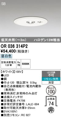 オーデリック　OR036314P2　非常灯・誘導灯 埋込穴φ100 リモコン別売 LED一体型 昼白色 浅型 SB 低天井用(〜3m) ホワイト