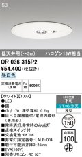 オーデリック　OR036315P2　非常灯・誘導灯 埋込穴φ150 リモコン別売 LED一体型 昼白色 浅型 SB 低天井用(〜3m) ホワイト