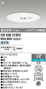 オーデリック　OR036315P2　非常灯・誘導灯 埋込穴φ150 リモコン別売 LED一体型 昼白色 浅型 SB 低天井用(〜3m) ホワイト