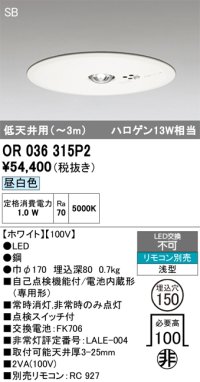オーデリック　OR036315P2　非常灯・誘導灯 埋込穴φ150 リモコン別売 LED一体型 昼白色 浅型 SB 低天井用(〜3m) ホワイト