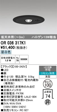 オーデリック　OR036317K1　非常灯・誘導灯 埋込穴φ100 リモコン別売 LED一体型 昼白色 浅型 低天井用(〜3m) ブラック