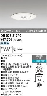 オーデリック　OR036317P2　非常灯・誘導灯 埋込穴φ100 リモコン別売 LED一体型 昼白色 浅型 低天井用(〜3m) ホワイト
