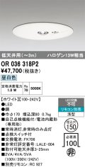 オーデリック　OR036318P2　非常灯・誘導灯 埋込穴φ150 リモコン別売 LED一体型 昼白色 浅型 低天井用(〜3m) ホワイト
