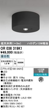 オーデリック　OR036319K1　非常灯・誘導灯 リモコン別売 LED一体型 昼白色低天井用(〜3m) ブラック