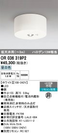 オーデリック　OR036319P2　非常灯・誘導灯 リモコン別売 LED一体型 昼白色低天井用(〜3m) ホワイト