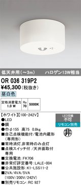 オーデリック　OR036319P2　非常灯・誘導灯 リモコン別売 LED一体型 昼白色低天井用(〜3m) ホワイト