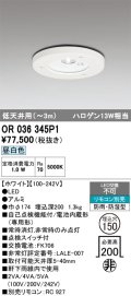 オーデリック　OR036345P1　非常灯・誘導灯 埋込穴φ150 リモコン別売 LED一体型 昼白色 防雨・防湿型 低天井用(〜3m) ホワイト